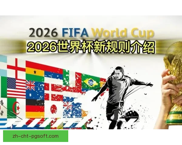 2026世界杯扩军48队104场赛程足球格局巨变竞争新时代